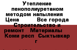 Утепление-пенополиуретаном методом напыления! › Цена ­ 150 - Все города Строительство и ремонт » Материалы   . Коми респ.,Сыктывкар г.